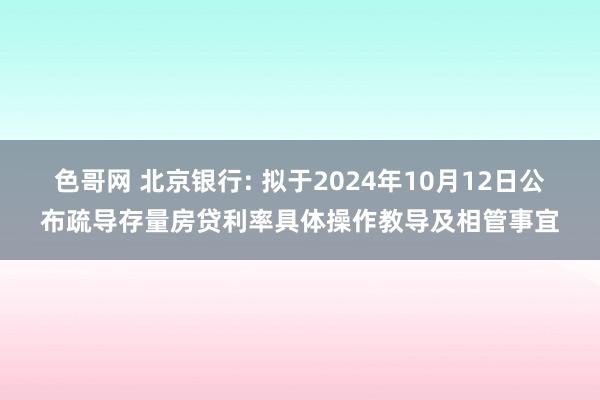 色哥网 北京银行: 拟于2024年10月12日公布疏导存量房贷利率具体操作教导及相管事宜