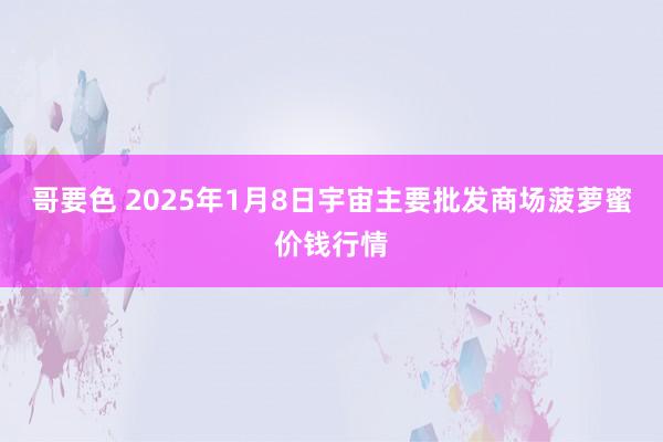 哥要色 2025年1月8日宇宙主要批发商场菠萝蜜价钱行情